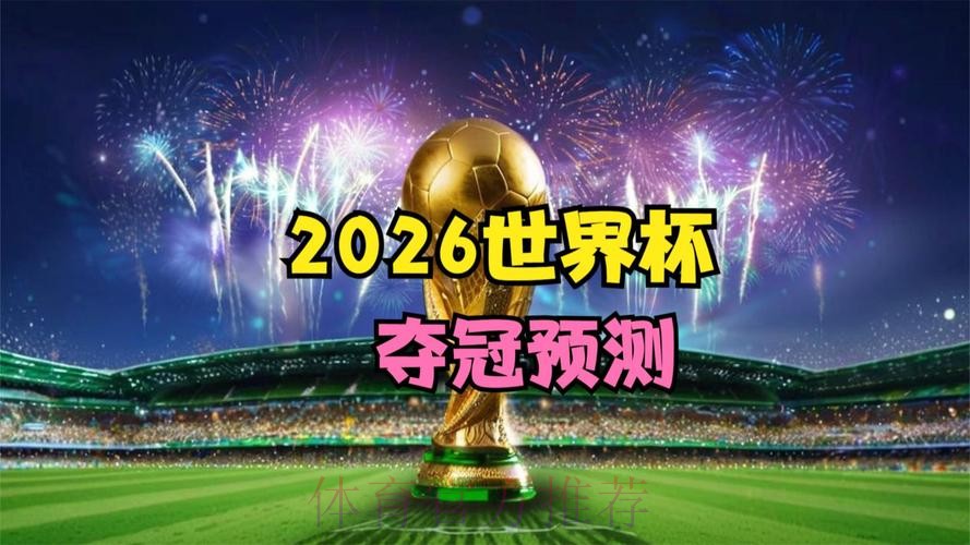 2026世界杯免费观看最新